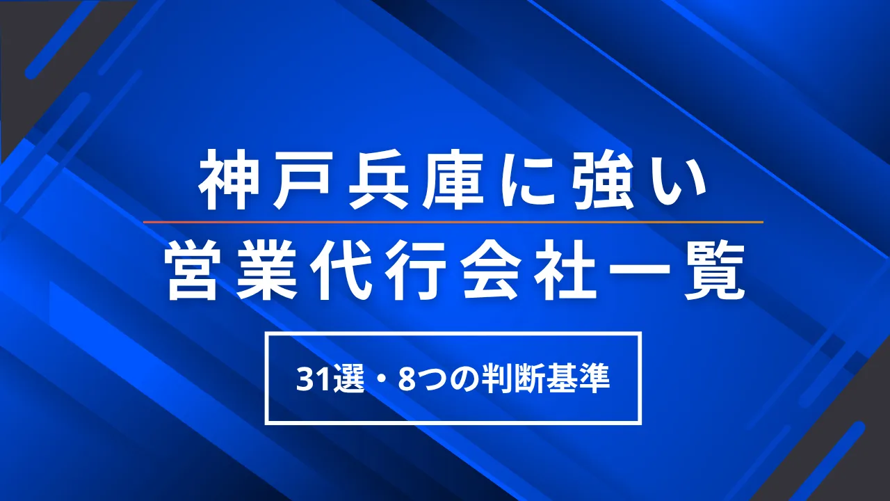 【31選】神戸兵庫に強い営業代行会社一覧・選び方8つの判断基準